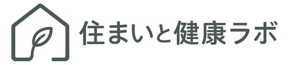 住まいと健康ラボ
